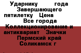 2) Ударнику - 1932 года Завершающего пятилетку › Цена ­ 16 500 - Все города Коллекционирование и антиквариат » Значки   . Пермский край,Соликамск г.